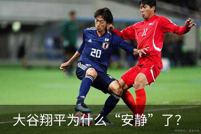 大谷翔平为什么“安静”了？