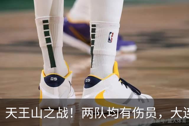 天王山之战！两队均有伤员，大连英博力求三分！