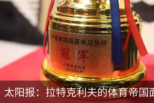 太阳报：拉特克利夫的体育帝国面临多重危机