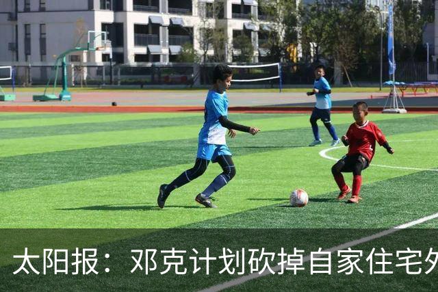太阳报：邓克计划砍掉自家住宅外一棵树来方便停车，遭到邻居投诉