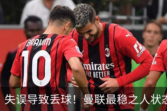 失误导致丢球！曼联最稳之人状态下滑 本赛季仅1次零封