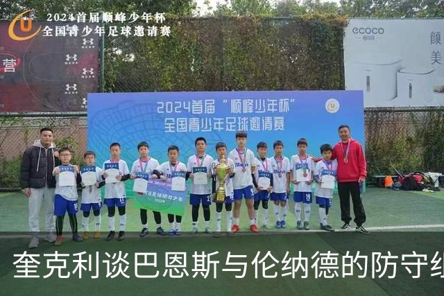 奎克利谈巴恩斯与伦纳德的防守组合：对手除了传球别无选择