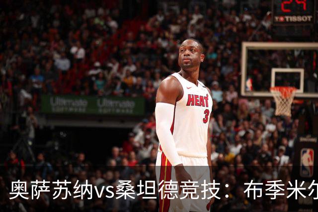 奥萨苏纳vs桑坦德竞技：布季米尔、迪巴赞首发，阿吉雷萨瓦拉、马泰奥-普拉蒂出战