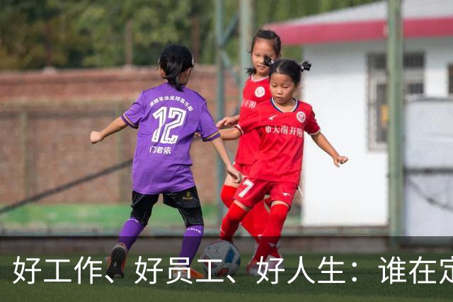 好工作、好员工、好人生：谁在定义我们的成功