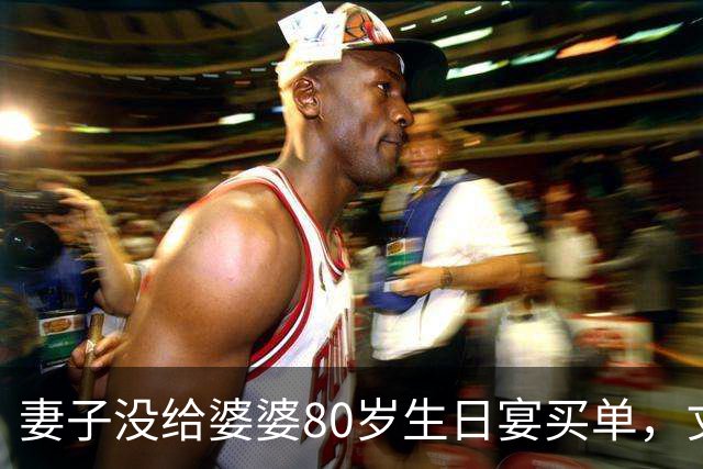 妻子没给婆婆80岁生日宴买单，丈夫竟直接提离婚，妻子：你别后悔就行