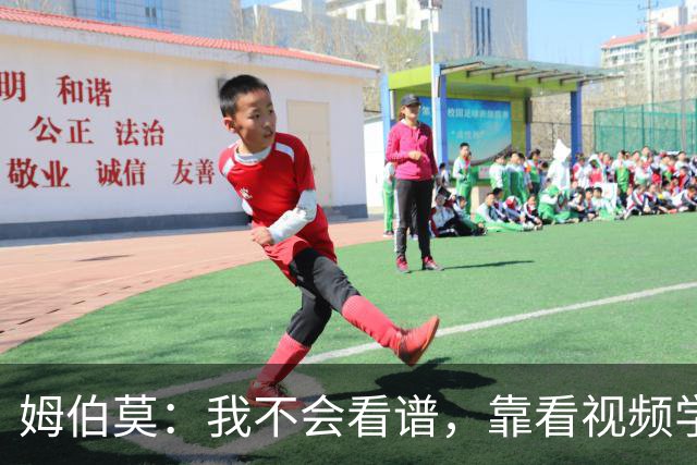 姆伯莫：我不会看谱，靠看视频学会了弹钢琴