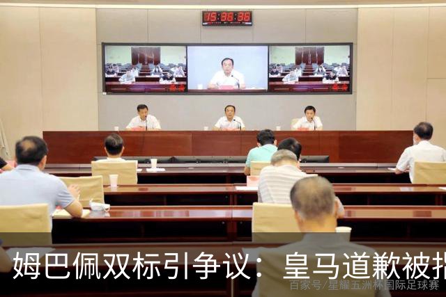 姆巴佩双标引争议：皇马道歉被指为商业止损