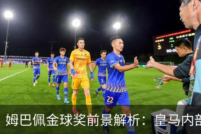 姆巴佩金球奖前景解析：皇马内部乐观与外部质疑