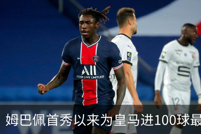 姆巴佩首秀以来为皇马进100球最多 维尼修斯45球、贝林厄姆26球