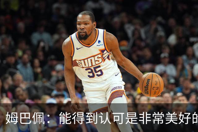 姆巴佩：能得到认可是非常美好的事，获奖是对我一整年付出的回报