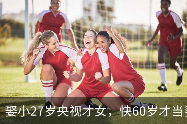 娶小27岁央视才女，快60岁才当爹，如今他衰老明显，娇妻气质出众