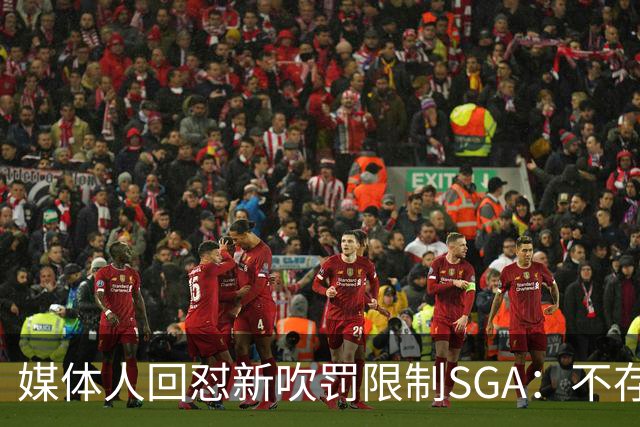 媒体人回怼"新吹罚限制SGA"：不存在的，中距离恐怖如斯