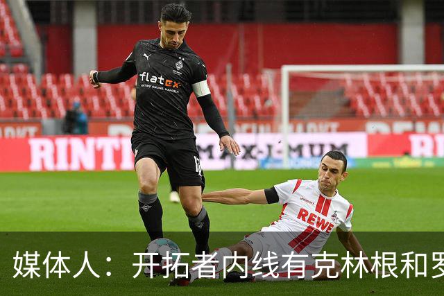 媒体人：开拓者内线有克林根&罗威 杨瀚森去发展联盟练级更合适