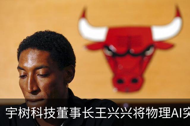 宇树科技董事长王兴兴将物理AI突破时间表提前！机器人ETF天弘（159770）标的指数盘中跌1.71%，申购额超2000万份