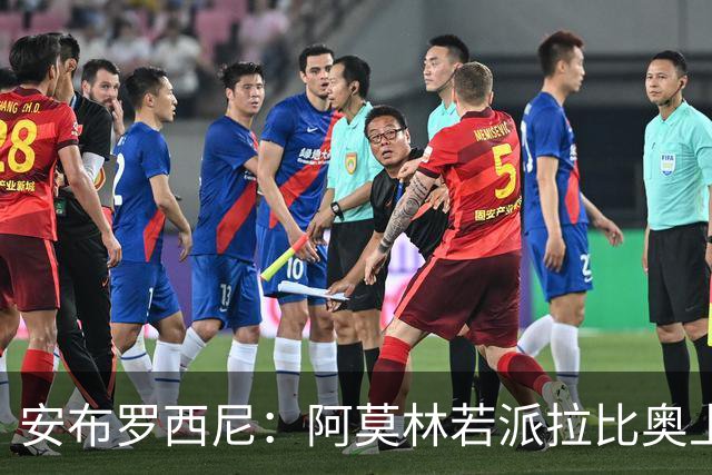 安布罗西尼：阿莫林若派拉比奥上场是怕球队大比分输球