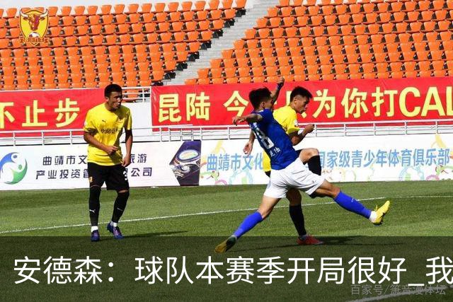 安德森：球队本赛季开局很好 我们无论去到哪都会被敌意对待