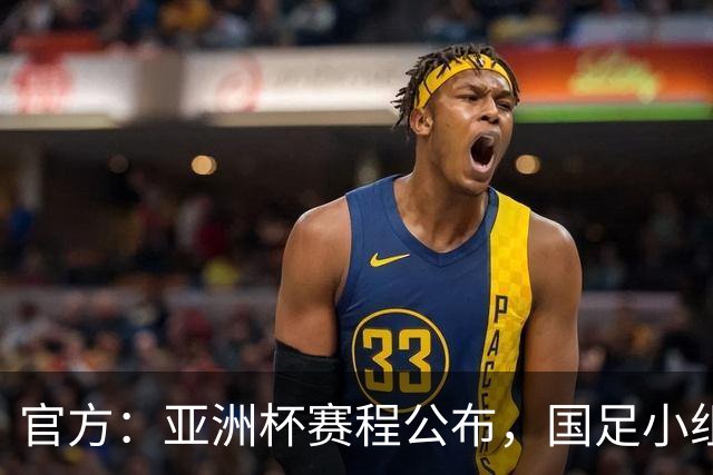 官方：亚洲杯赛程公布，国足小组赛均为北京时间21:30开球