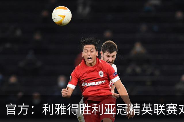 官方：利雅得胜利亚冠精英联赛对阵迪拜祈祷的比赛延期
