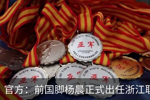 官方：前国脚杨晨正式出任浙江职业足球俱乐部总经理