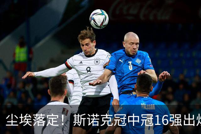 尘埃落定！斯诺克冠中冠16强出炉：3位中国选手入围，丁俊晖无缘出战，罗伯逊躺赢