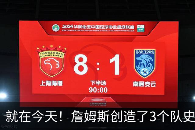 就在今天！詹姆斯创造了3个队史纪录