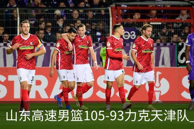 山东高速男篮105-93力克天津队 邱彪赛后特别感谢国内球员