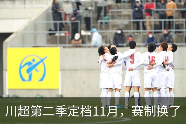 川超第二季定档11月，赛制换了