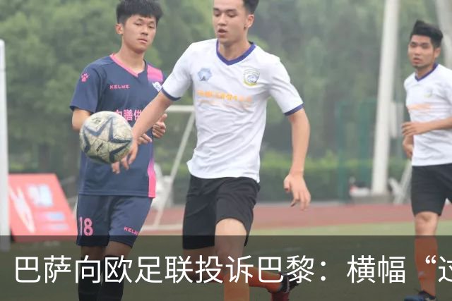 巴萨向欧足联投诉巴黎：横幅“过度攻击性且冒犯”