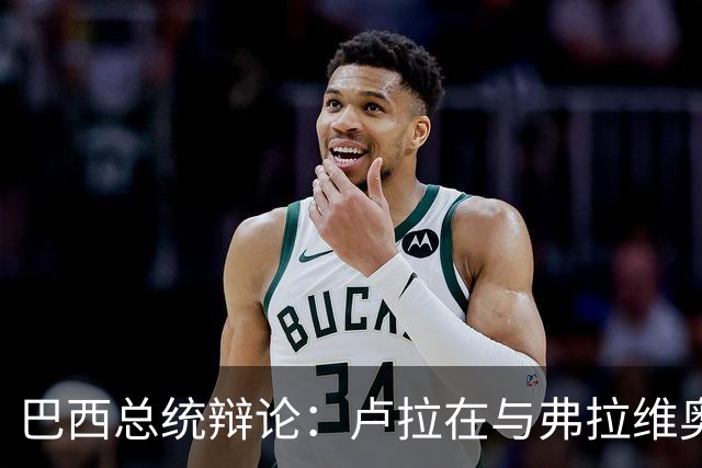 巴西总统辩论：卢拉在与弗拉维奥的首次正面交锋落于下风了吗？