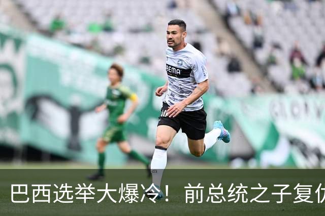 巴西选举大爆冷！前总统之子"复仇"只差一步，特朗普成最终赢家？