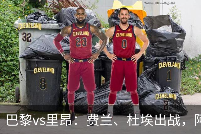 巴黎vs里昂：费兰、杜埃出战，阿克利乌什、维蒂尼亚首发