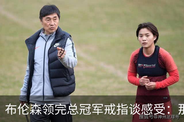 布伦森领完总冠军戒指谈感受：那是一件非常酷的事