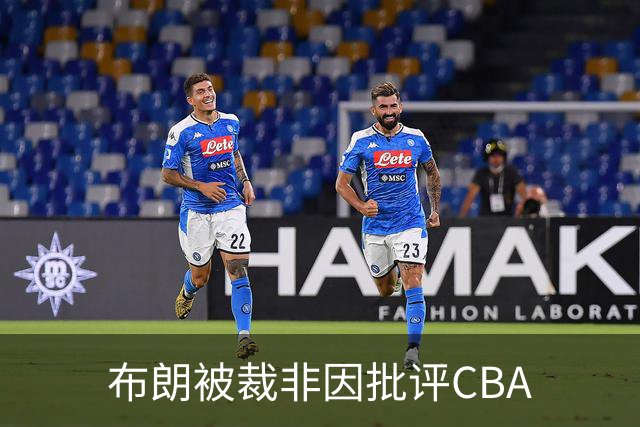 布朗被裁非因批评CBA
