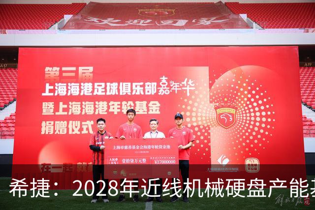 希捷：2028年近线机械硬盘产能基本分配完毕，部分客户协议延长至2030年