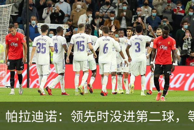 帕拉迪诺：领先时没进第二球，等于自找麻烦
