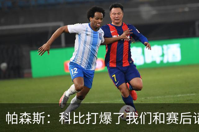帕森斯：科比打爆了我们&赛后请我们在LA玩 帮我们付2.2万的账单