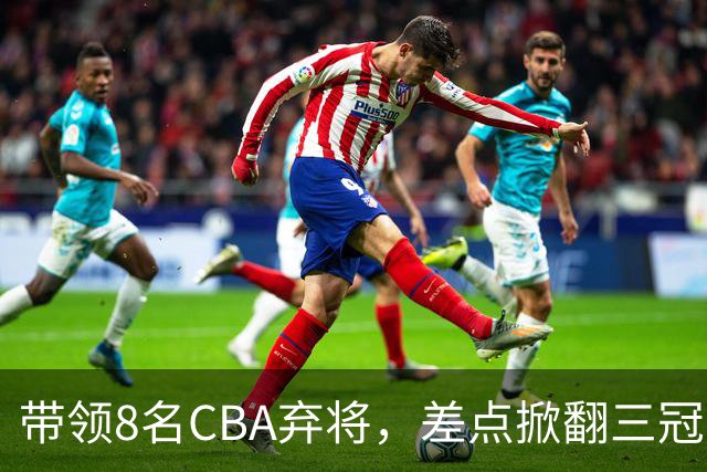 带领8名CBA弃将，差点掀翻三冠王，球迷：让他取代郭士强做国帅