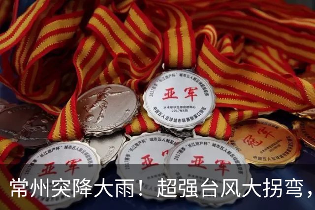 常州突降大雨！超强台风大拐弯，影响时间定了