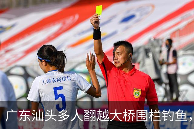 广东汕头多人翻越大桥围栏钓鱼，踩断管道有人落水，警方回应：确有此事，正开展调查
