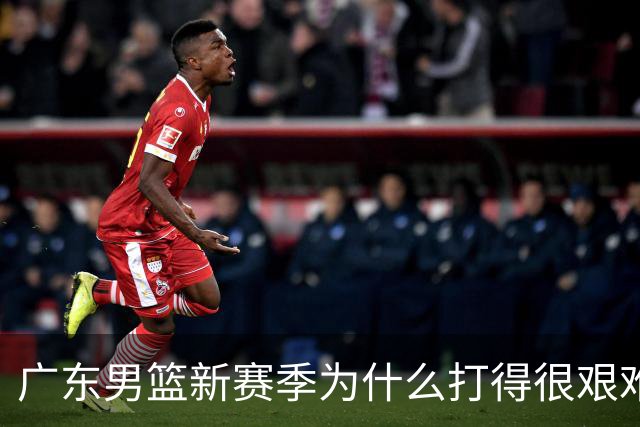 广东男篮新赛季为什么打得很艰难？胡明轩毫不隐瞒说出心里话