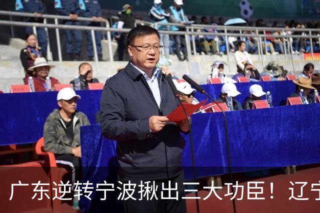 广东逆转宁波揪出三大功臣！辽宁弃将又立功：周鹏关键三分太硬了