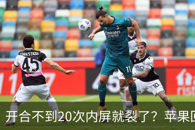 开合不到20次内屏就裂了？苹果回应iPhone Duo