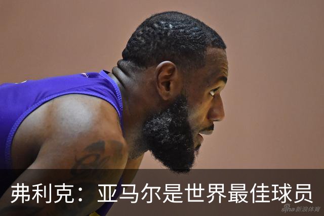 弗利克：亚马尔是世界最佳球员