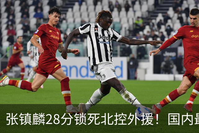张镇麟28分锁死北控外援！国内最强3号位，国家队却不要他？