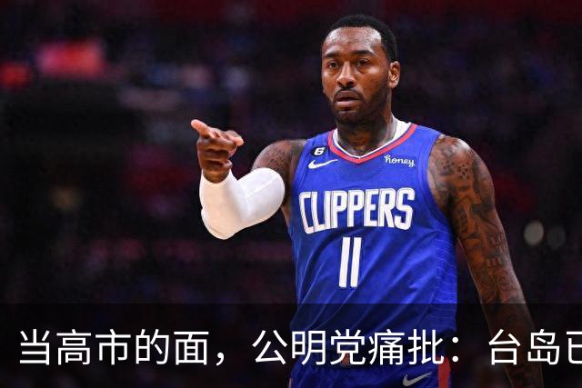当高市的面，公明党痛批：台岛已归还中国，日本不支持“台独”?
