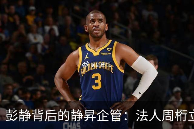 彭静背后的静昇企管：法人周桁立，只是一个 “前台傀儡”？