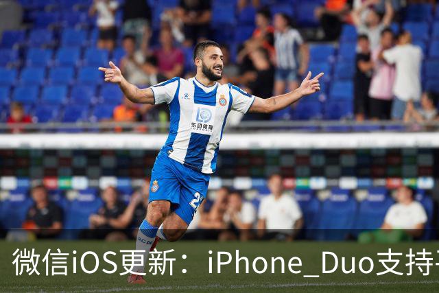 微信iOS更新：iPhone Duo支持平板模式了
