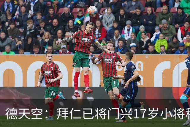 德天空：拜仁已将门兴17岁小将穆赫亚列入引援名单