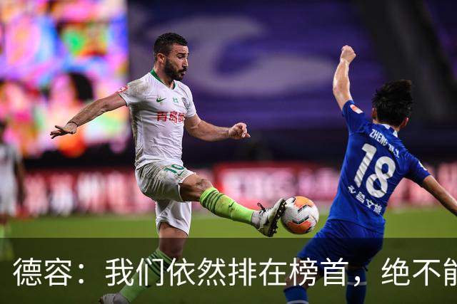 德容：我们依然排在榜首，绝不能失去信心