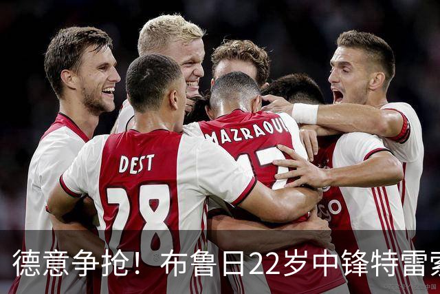 德意争抢！布鲁日22岁中锋特雷索尔迪9场5球，身价涨至3500万